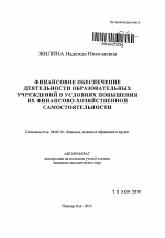 Финансовое обеспечение деятельности образовательных учреждений в условиях повышения их финансово-хозяйственной самостоятельности - тема автореферата по экономике, скачайте бесплатно автореферат диссертации в экономической библиотеке