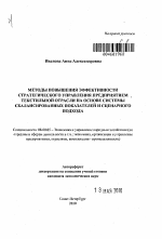 Методы повышения эффективности стратегического управления предприятием текстильной отрасли на основе системы сбалансированных показателей и сценарного подхода - тема автореферата по экономике, скачайте бесплатно автореферат диссертации в экономической библиотеке