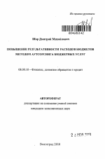 Повышение результативности расходов бюджетов методом аутсорсинга бюджетных услуг - тема автореферата по экономике, скачайте бесплатно автореферат диссертации в экономической библиотеке