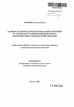 Развитие реального сектора региональной экономики на основе интеграционно-инновационного взаимодействия субъектов хозяйствования - тема автореферата по экономике, скачайте бесплатно автореферат диссертации в экономической библиотеке