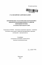 Формирование стратегических направлений и приоритетов промышленного развития экономики региона - тема автореферата по экономике, скачайте бесплатно автореферат диссертации в экономической библиотеке