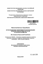 Пути повышения эффективности использования кредитно-финансовых ресурсов в сельском хозяйстве - тема автореферата по экономике, скачайте бесплатно автореферат диссертации в экономической библиотеке