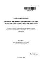 Развитие организационно-экономического механизма управления объектами выставочной недвижимости - тема автореферата по экономике, скачайте бесплатно автореферат диссертации в экономической библиотеке
