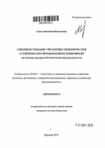 Совершенствование управления экономической устойчивостью промышленных предприятий - тема автореферата по экономике, скачайте бесплатно автореферат диссертации в экономической библиотеке