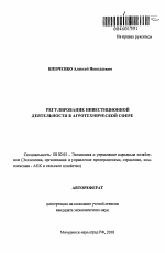 Регулирование инвестиционной деятельности в агротехнической сфере - тема автореферата по экономике, скачайте бесплатно автореферат диссертации в экономической библиотеке