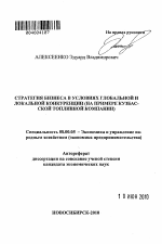 Стратегия бизнеса в условиях глобальной и локальной конкуренции - тема автореферата по экономике, скачайте бесплатно автореферат диссертации в экономической библиотеке