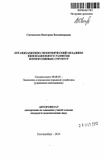 Организационно-экономический механизм инновационного развития корпоративных структур - тема автореферата по экономике, скачайте бесплатно автореферат диссертации в экономической библиотеке