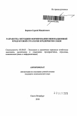 Разработка методики формирования инновационной продуктовой стратегии предприятия связи - тема автореферата по экономике, скачайте бесплатно автореферат диссертации в экономической библиотеке
