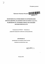 Экономическая эффективность формирования информационно-аналитической системы кадастра недвижимости муниципальных образований Московской области - тема автореферата по экономике, скачайте бесплатно автореферат диссертации в экономической библиотеке