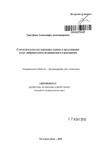 Статистическое исследование спроса и предложения услуг добровольного медицинского страхования - тема автореферата по экономике, скачайте бесплатно автореферат диссертации в экономической библиотеке