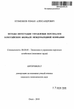 Методы интеграции управления персоналом в российском филиале международной компании - тема автореферата по экономике, скачайте бесплатно автореферат диссертации в экономической библиотеке