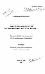 Малое предпринимательство - тема автореферата по экономике, скачайте бесплатно автореферат диссертации в экономической библиотеке