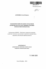 Экономический механизм управления комплексом государственных резервов нефти и нефтепродуктов - тема автореферата по экономике, скачайте бесплатно автореферат диссертации в экономической библиотеке