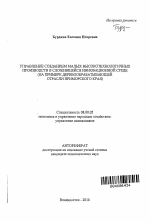 Управление созданием малых высокотехнологичных производств в сложившейся инновационной среде - тема автореферата по экономике, скачайте бесплатно автореферат диссертации в экономической библиотеке