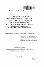 Развитие механизма повышения эффективности деятельности предприятий на основе мотивации и стимулирования персонала - тема автореферата по экономике, скачайте бесплатно автореферат диссертации в экономической библиотеке