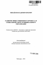 Развитие инвестиционного процесса в социальной сфере муниципального образования - тема автореферата по экономике, скачайте бесплатно автореферат диссертации в экономической библиотеке