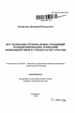 Исследование региональных тенденций функционирования компаний мобильной связи в субъектах Юга России - тема автореферата по экономике, скачайте бесплатно автореферат диссертации в экономической библиотеке