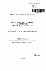 Теоретические основы движения фиктивного капитала - тема автореферата по экономике, скачайте бесплатно автореферат диссертации в экономической библиотеке