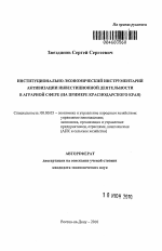Институционально-экономический инструментарий активизации инвестиционной деятельности в аграрной сфере - тема автореферата по экономике, скачайте бесплатно автореферат диссертации в экономической библиотеке