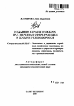 Механизм стратегического партнерства в сфере разведки и добычи углеводородов - тема автореферата по экономике, скачайте бесплатно автореферат диссертации в экономической библиотеке