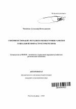 Совершенствование методики оценки уровня развития социальной инфраструктуры региона - тема автореферата по экономике, скачайте бесплатно автореферат диссертации в экономической библиотеке