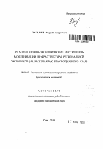 Организационно-экономические инструменты модернизации инфраструктуры региональной экономики - тема автореферата по экономике, скачайте бесплатно автореферат диссертации в экономической библиотеке