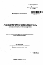 Моделирование инвестиционной деятельности в строительных организациях с использованием методологии реальных опционов - тема автореферата по экономике, скачайте бесплатно автореферат диссертации в экономической библиотеке