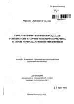 Управление инвестиционными процессами в строительстве в условиях экономического кризиса на основе мер государственного регулирования - тема автореферата по экономике, скачайте бесплатно автореферат диссертации в экономической библиотеке