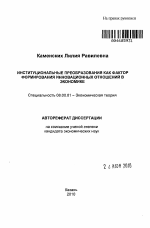 Институциональные преобразования как фактор формирования инновационных отношений в экономике - тема автореферата по экономике, скачайте бесплатно автореферат диссертации в экономической библиотеке