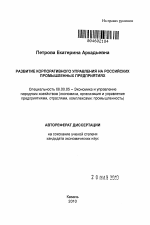 Развитие корпоративного управления на российских промышленных предприятиях - тема автореферата по экономике, скачайте бесплатно автореферат диссертации в экономической библиотеке