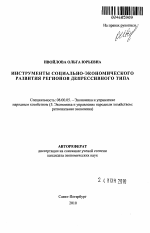 Инструменты социально-экономического развития регионов депрессивного типа - тема автореферата по экономике, скачайте бесплатно автореферат диссертации в экономической библиотеке