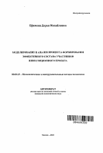 Моделирование и анализ процесса формирования эффективного состава участников инвестиционного проекта - тема автореферата по экономике, скачайте бесплатно автореферат диссертации в экономической библиотеке