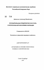 Муниципальные предприятия и их роль в региональной экономике фармации - тема автореферата по экономике, скачайте бесплатно автореферат диссертации в экономической библиотеке