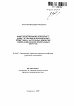 Совершенствование венчурного инвестирования инновационных проектов - тема автореферата по экономике, скачайте бесплатно автореферат диссертации в экономической библиотеке