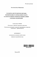 Разработка инструментов и методов формирования и распределения средств на переоснащение производственных линий фанерных предприятий - тема автореферата по экономике, скачайте бесплатно автореферат диссертации в экономической библиотеке