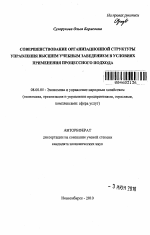 Совершенствование организационной структуры управления высшим учебным заведением в условиях применения процессного подхода - тема автореферата по экономике, скачайте бесплатно автореферат диссертации в экономической библиотеке