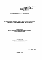 Механизм обеспечения эффективной инновационной деятельности промышленного предприятия - тема автореферата по экономике, скачайте бесплатно автореферат диссертации в экономической библиотеке