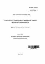 Развитие системы управленческого учета и анализа затрат на предприятиях промышленности - тема автореферата по экономике, скачайте бесплатно автореферат диссертации в экономической библиотеке