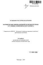 Формирование инновационной политики региона в условиях экономического кризиса - тема автореферата по экономике, скачайте бесплатно автореферат диссертации в экономической библиотеке