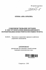 Совершенствование методов и инструментариев инновационного формирования конкурентоспособности вуза - тема автореферата по экономике, скачайте бесплатно автореферат диссертации в экономической библиотеке