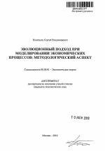 Эволюционный подход при моделировании экономических процессов: методологический аспект - тема автореферата по экономике, скачайте бесплатно автореферат диссертации в экономической библиотеке