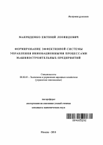 Формирование эффективной системы управления инновационными процессами машиностроительных предприятий - тема автореферата по экономике, скачайте бесплатно автореферат диссертации в экономической библиотеке