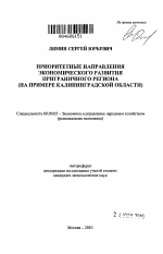 Приоритетные направления экономического развития приграничного региона - тема автореферата по экономике, скачайте бесплатно автореферат диссертации в экономической библиотеке