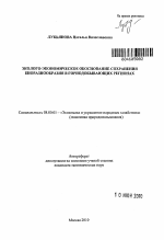 Эколого-экономическое обоснование сохранения биоразнообразия в горнодобывающих регионах - тема автореферата по экономике, скачайте бесплатно автореферат диссертации в экономической библиотеке