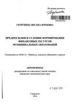 Предпосылки и условия формирования финансовых ресурсов муниципальных образований - тема автореферата по экономике, скачайте бесплатно автореферат диссертации в экономической библиотеке