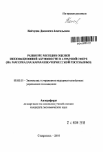 Развитие методов оценки инновационной активности в аграрной сфере - тема автореферата по экономике, скачайте бесплатно автореферат диссертации в экономической библиотеке