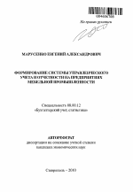 Формирование системы управленческого учета и отчетности на предприятиях мебельной промышленности - тема автореферата по экономике, скачайте бесплатно автореферат диссертации в экономической библиотеке