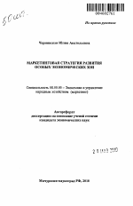 Маркетинговая стратегия развития особых экономических зон - тема автореферата по экономике, скачайте бесплатно автореферат диссертации в экономической библиотеке