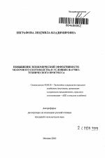 Повышение экономической эффективности молочного скотоводства в условиях научно-технического прогресса - тема автореферата по экономике, скачайте бесплатно автореферат диссертации в экономической библиотеке