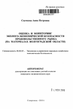 Оценка и мониторинг эколого-экономической безопасности продовольственного рынка - тема автореферата по экономике, скачайте бесплатно автореферат диссертации в экономической библиотеке